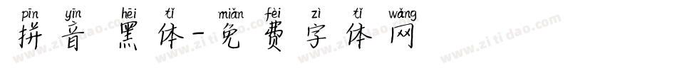 拼音 黑体字体转换